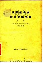 世界近代史教学参考资料选辑 第1辑 1963 PDF电子版封面 11002·346 (苏)莫洛克(А.И.Молок),(苏)奥尔洛夫(В.А.