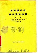 世界近代史教学参考资料选辑 第2辑 1870-1918 1963 PDF电子版封面 11002·347 (苏)莫洛克(А.И.Молок),(苏)奥尔洛夫(В.А.