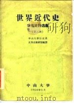 世界近代史参考资料选集 第2辑 1964 PDF电子版封面 中山大学历史系世界史教研室编译