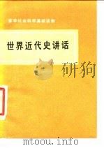 哲学社会科学基础读物  世界近代史讲话（1974年12月第1版 PDF版）