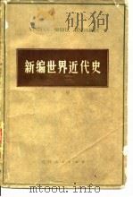 新编世界近代史 下 1980 PDF电子版封面 11091·55 王荣堂,姜德昌等主编