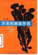 万恶的黑奴贸易 1982 PDF电子版封面 11105·43 袁闾琨编著