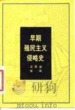 早期殖民主义侵略史 1982 PDF电子版封面 11001·494 艾周昌,程纯编