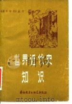 世界近代史知识   1982  PDF电子版封面  11215·4  北京人民广播电台编辑部编 