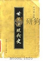 世界近现代史 1985 PDF电子版封面 李文业主编