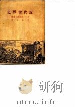 近代世界史   1949  PDF电子版封面    苏联科学研究院历史研究所主编；A.V.叶菲莫夫编辑；王易今译 