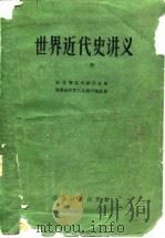 世界近代史讲义  上（1960 PDF版）