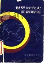 世界近代史问题解答（1983 PDF版）