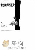 第一次世界大战简史 1949 PDF电子版封面 李霁编译