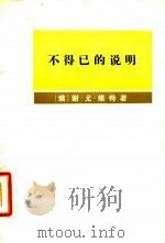 不得已的说明  奉答侍从将军库罗巴特金关于对日战争的总结报告   1978  PDF电子版封面  11017·420  （俄）维特（С.Ю.Витте）著；吉林省社会科学研究所翻译 