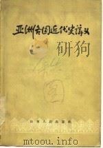 亚洲各国近代史讲义 1959 PDF电子版封面 11092·90 王启民等编写