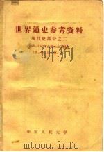 世界通史参考资料  现代史部分  2  1918-1945年资本主义国家  德、英、法、意、美（1959 PDF版）
