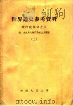 世界通史参考资料 现代史部分 5 第二次世界大战后资本主义国家 上 1959 PDF电子版封面 中国人民大学世界通史教研室