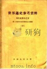 世界通史参考资料 下 现代史部分之五 第二次世界大战后资本主义国家 1959 PDF电子版封面 中国人民大学世界通史教研室