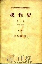 现代史 第1卷 1917-1939 下 1961 PDF电子版封面 11002·305 (苏)扎梅斯洛娃(З.А.)主编;苏苒等译
