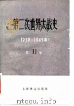 第二次世界大战史 1939-1945 第11卷 军国主义日本的失败、第二次世界大战的结束 1989 PDF电子版封面 7532703878 (苏)阿奇卡索夫,(苏)普洛特尼科夫主编;安徽大学苏联问题研