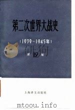 第二次世界大战史  1939-1945  第12卷  下（1989 PDF版）