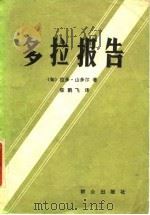 多拉报告 1980 PDF电子版封面 3067·109 (匈)拉多·山多尔(Rado Sandor)著;柴鹏飞译
