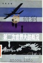 第二次世界大战概况 1984 PDF电子版封面 11106·169 陈漫远著