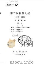 第二次世界大战 1939-1945 战史概要 上 1980 PDF电子版封面 (苏)普拉托诺夫等著;中国人民解放军海军司令部译