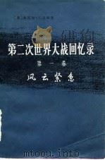 第二次世界大战回忆录  第1卷  风云紧急  上  第1-4分册（1974 PDF版）