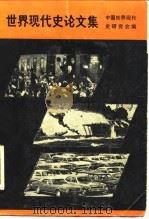 世界现代史论文集 1982 PDF电子版封面 11002·596 中国世界现代史研究会著