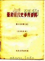 亚非现代史参考资料 第2分册 上下 1962 PDF电子版封面 北京大学历史系
