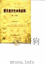 亚非现代史参考资料 第1分册 1960 PDF电子版封面 北京大学历史系亚非史教研室编辑