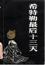 希特勒最后十三天 1984 PDF电子版封面 5319·23 (苏)麦尔扎诺夫(Мержанов,М.И)著;高运恰,陈德