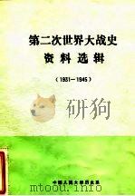 第二次世界大战史资料选辑 1931-1945 1986 PDF电子版封面 中国人民大学历史系