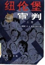 纽伦堡审判 上 1985 PDF电子版封面 11017·71 (民主德国)P·A·施泰尼格尔