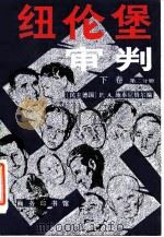 纽伦堡审判 下 第2分册 1988 PDF电子版封面 710000389X (民主德国)P·A·施泰尼格尔