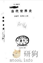 当代世界史 1985 PDF电子版封面 11279·10 高明振等主编