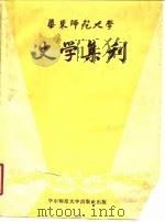 华东师范大学史学集刊 1958 PDF电子版封面 11135·4 华东师范大学学报编辑委员会