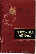 印第安人、黑人和阿拉伯人   1962  PDF电子版封面  11009·57  （德）巴尔奇（E.）著；刘昭明，许昌菊译 