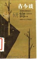 古今谈（1982 PDF版）