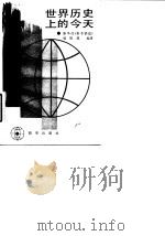 世界历史上的今天 1984 PDF电子版封面 3203·056 新华社《参考消息》编辑部编译