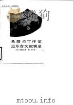 希腊拉丁作家远东古文献辑录   1987  PDF电子版封面  7101000169  （法）克代斯（Coedès，G.）编；耿　升译 
