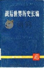 战后世界历史长编 1948年 第1编 第4分册 1978 PDF电子版封面 11074·370 《战后世界历史长编》编委会编