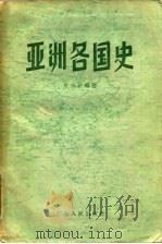 亚洲各国史（1958 PDF版）