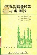 伊斯兰教各民族与国家史 1985 PDF电子版封面 11017·669 (德)布罗克尔曼(Brocklmann)著;孙硕人等译