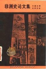 非洲史论文集 1982 PDF电子版封面 11002·591 中国非洲史研究会编;中国非洲研究会编