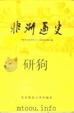 非洲通史 1984 PDF电子版封面 11243·15 中国非洲史研究会《非洲通史》编写组