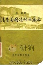 清季英国侵略西藏史   1959  PDF电子版封面  11003·39  余素著 