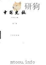 中国史稿 第2册 封建社会 上 1963 PDF电子版封面 11001·199 郭沫若主编