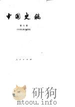 中国史稿 第6册 1987 PDF电子版封面 刘重日等编