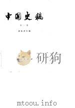 中国史稿 第1册 1976 PDF电子版封面 郭沫若主编