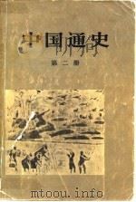 中国通史 第2册 1949 PDF电子版封面 范文澜