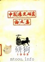 中国历史研究论文集 1962 PDF电子版封面 宁夏师范学院政史系编