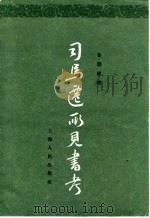 司马迁所见书考（1963 PDF版）